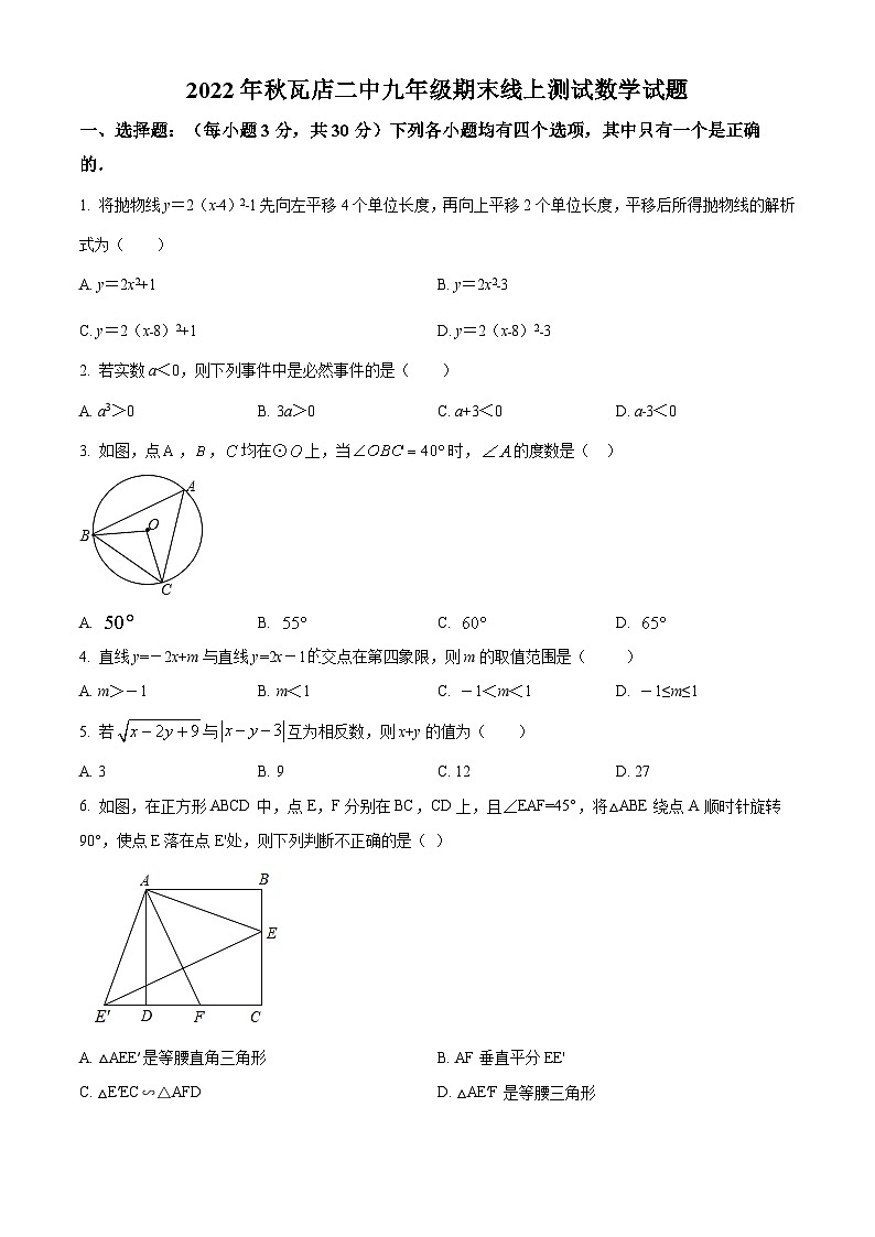 河南省南阳市宛城区瓦店镇第二初级中学2022-2023学年九上期末数学试卷(华师版、含答案)第1页