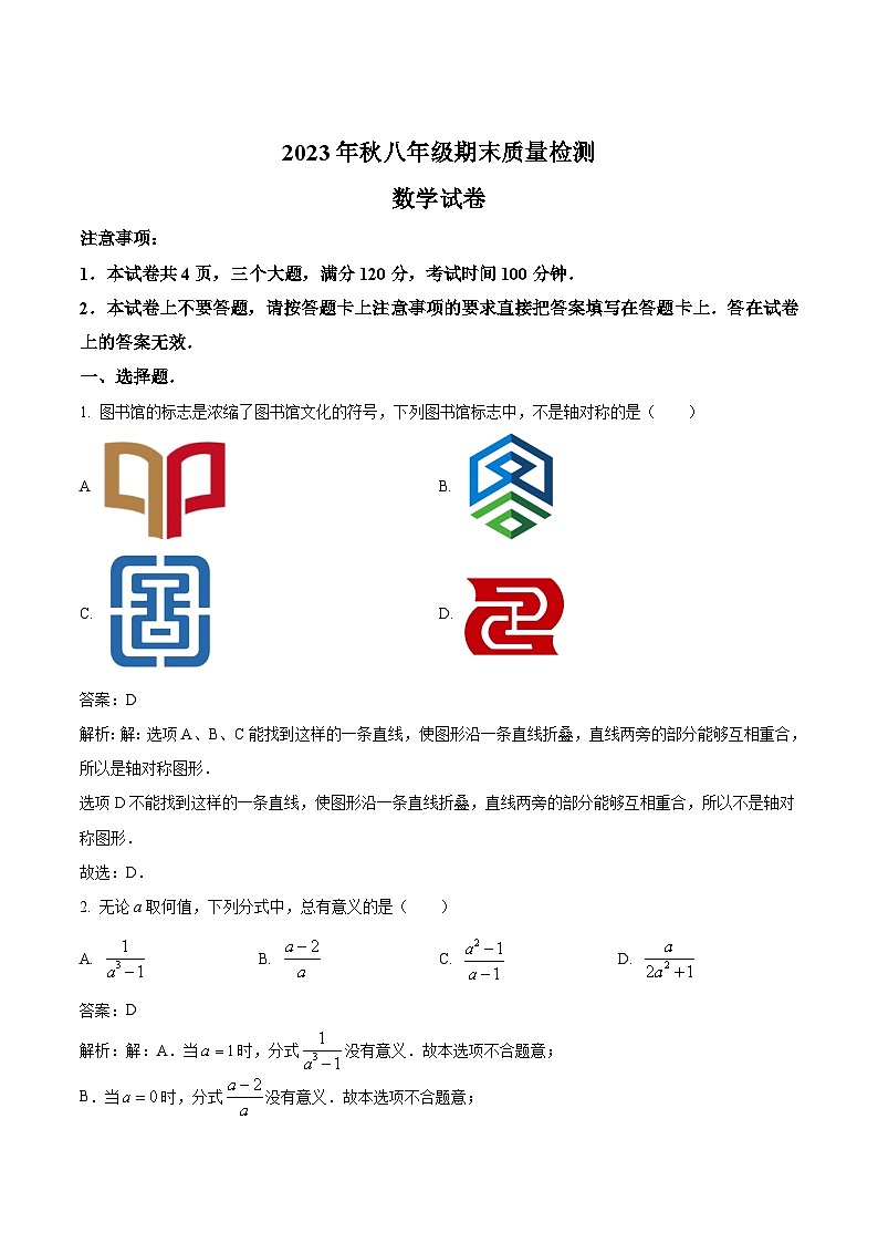 河南省商丘市柘城县2023-2024学年八年级上学期期末考试数学试卷(含解析)第1页