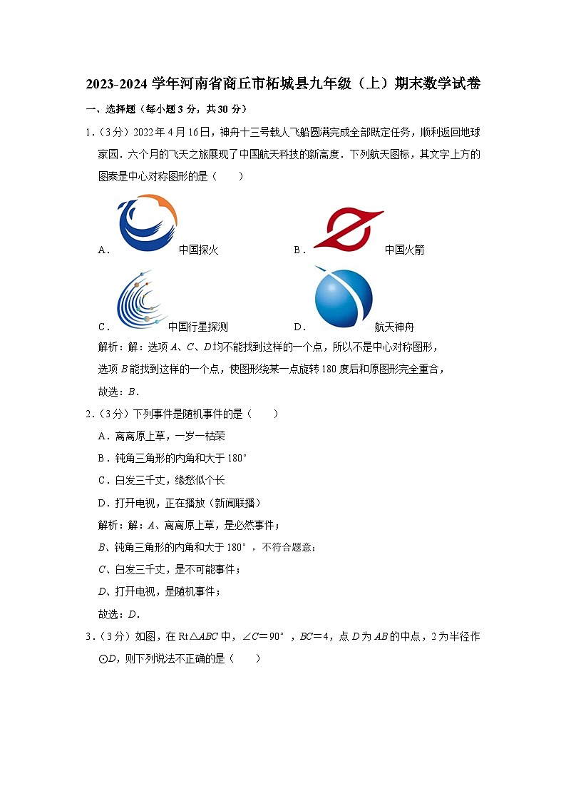 河南省商丘市柘城县2024届九年级上学期期末考试数学试卷(含解析)第1页