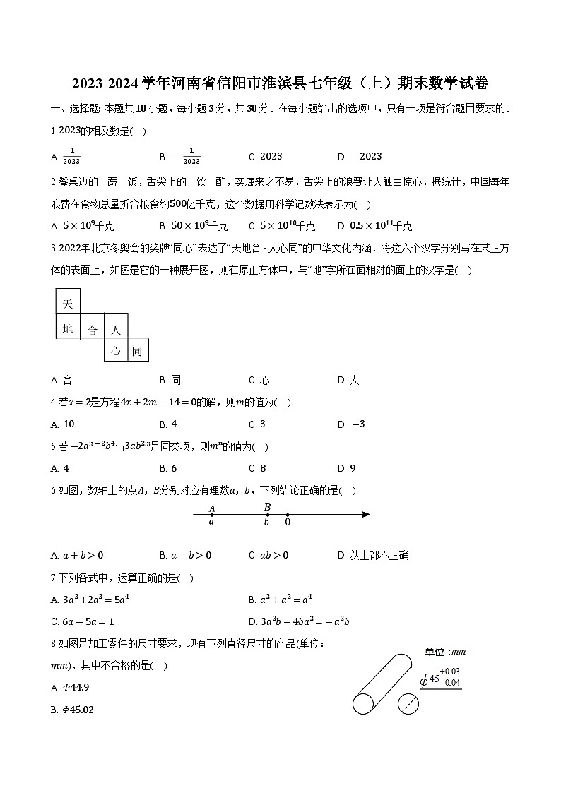 河南省信阳市淮滨县2023-2024学年七年级上学期期末学业水平测试数学试卷(含解析)第1页