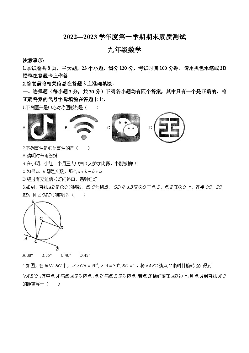 河南省驻马店市正阳县2023届九年级上学期期末考试数学试卷(含答案)第1页