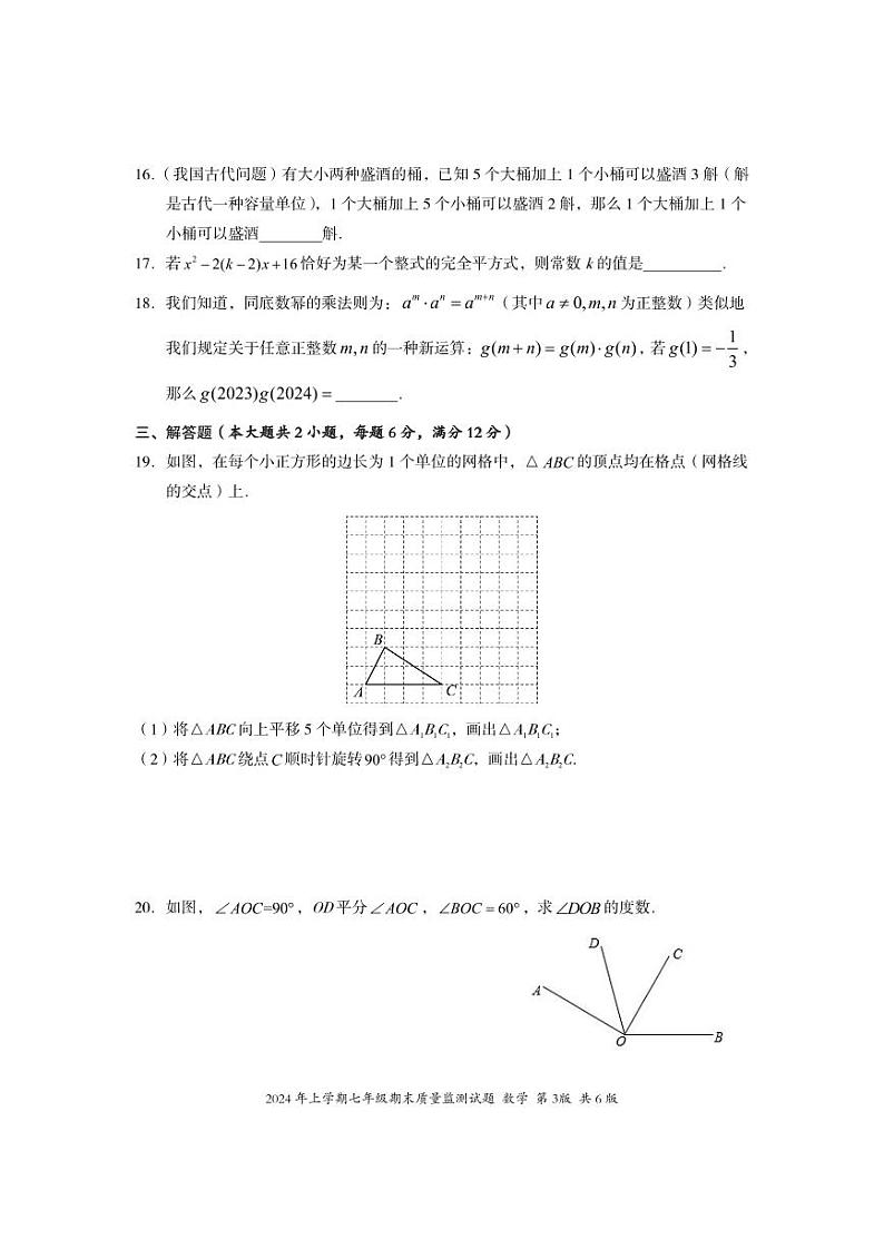 湖南省娄底市新化县2023-2024学年七年级下学期期末考试数学试题03