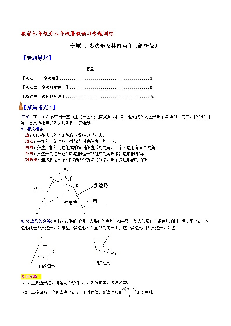 专题03 多边形及其内角和（解析版）【暑假预习课堂】新八年级数学同步精讲精练（人教版）第1页