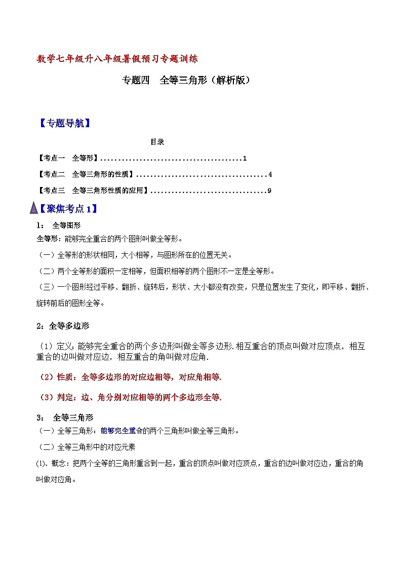 专题04 全等三角形（含答案）【暑假预习课堂】新八年级数学同步精讲精练（人教版）01