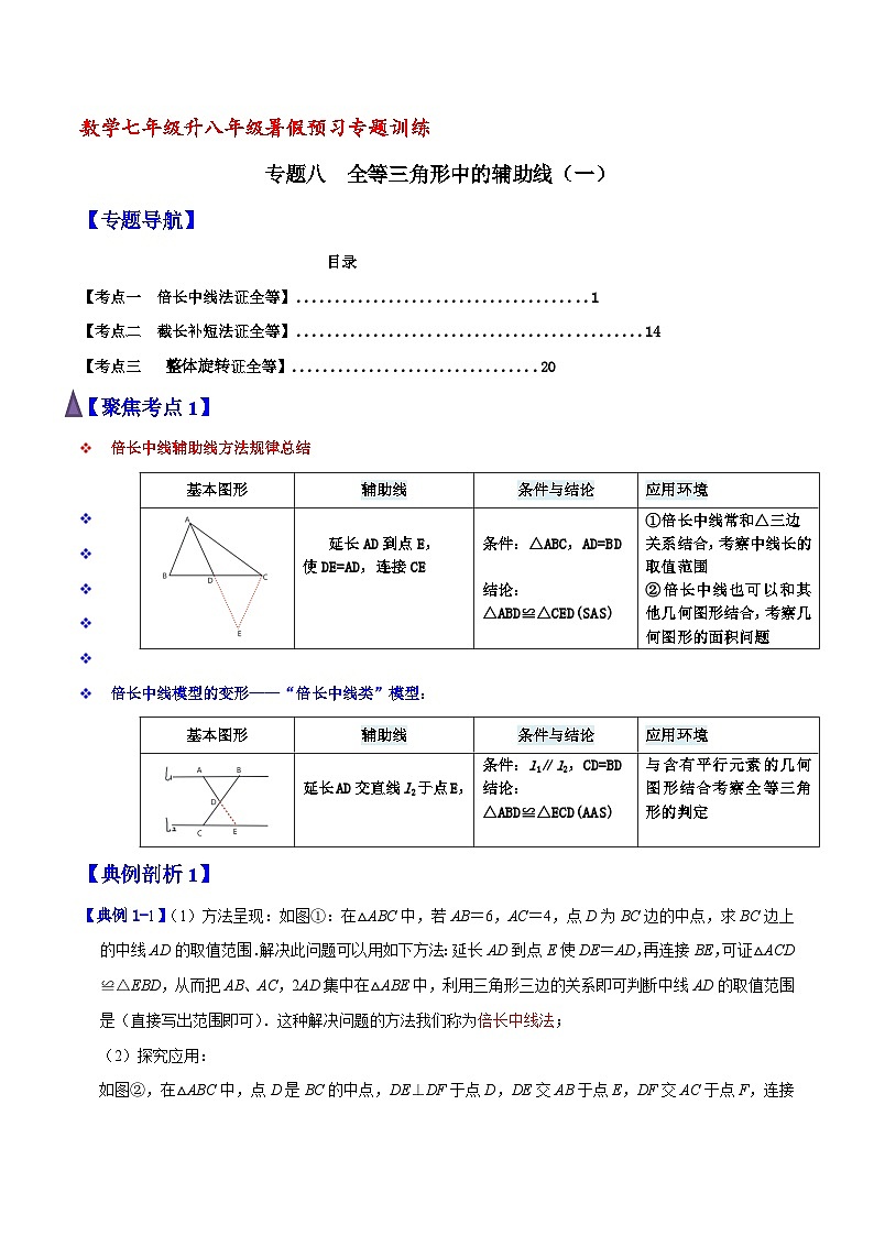 专题08 全等三角形中的辅助线（一）（含答案）【暑假预习课堂】新八年级数学同步精讲精练（人教版）01