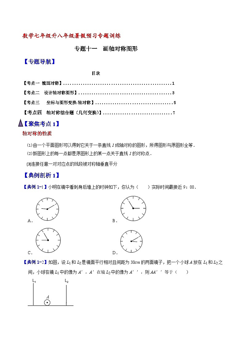 专题11 画轴对称图形（原卷版）【暑假预习课堂】新八年级数学同步精讲精练（人教版）第1页