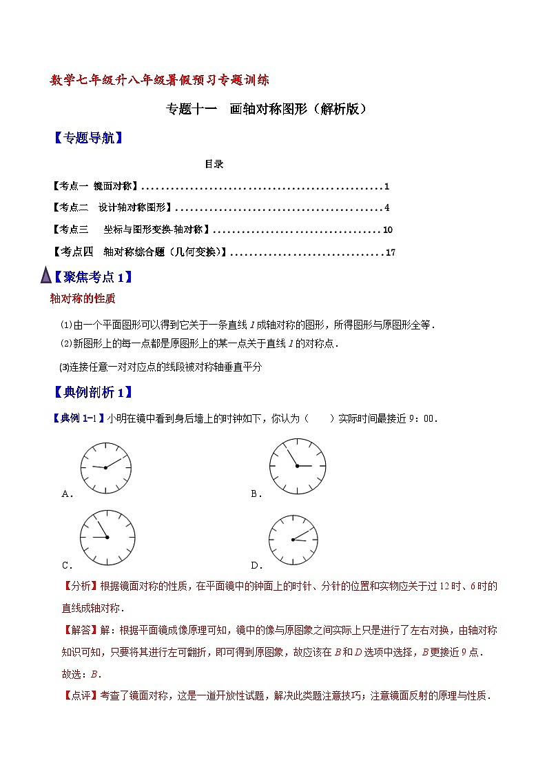 专题11 画轴对称图形（解析版）【暑假预习课堂】新八年级数学同步精讲精练（人教版）第1页