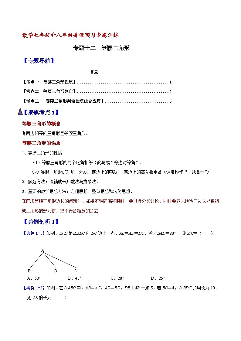 专题12 等腰三角形（原卷版）【暑假预习课堂】新八年级数学同步精讲精练（人教版）第1页