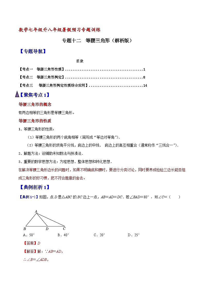专题12 等腰三角形（解析版）【暑假预习课堂】新八年级数学同步精讲精练（人教版）第1页