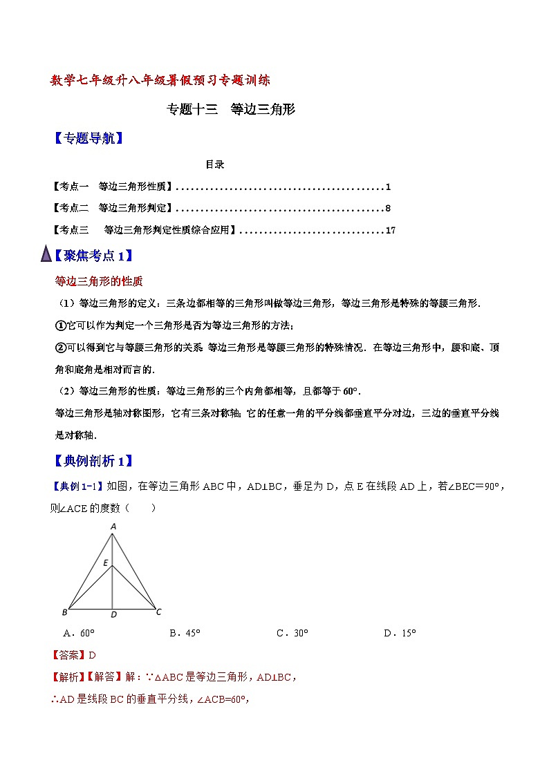 专题13 等边三角形（含答案）【暑假预习课堂】新八年级数学同步精讲精练（人教版）01