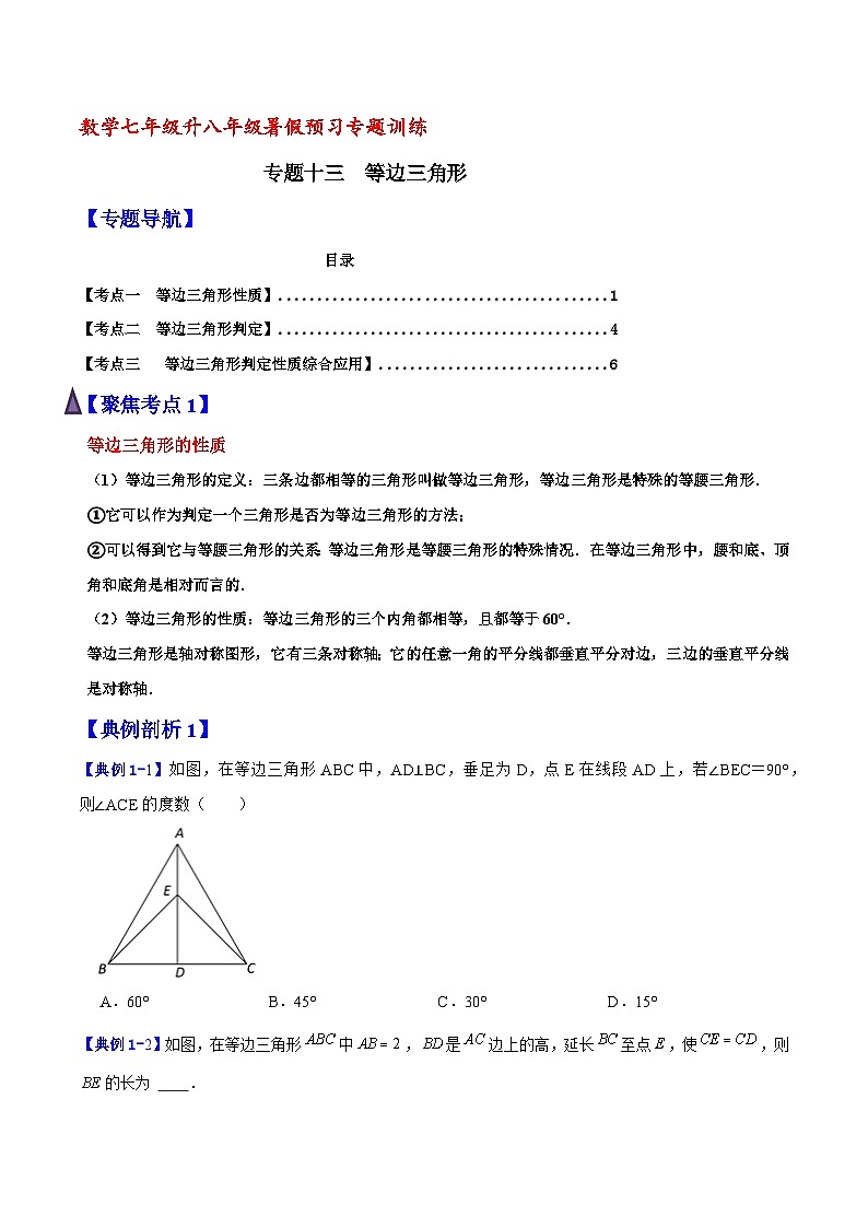 专题13 等边三角形（含答案）【暑假预习课堂】新八年级数学同步精讲精练（人教版）01
