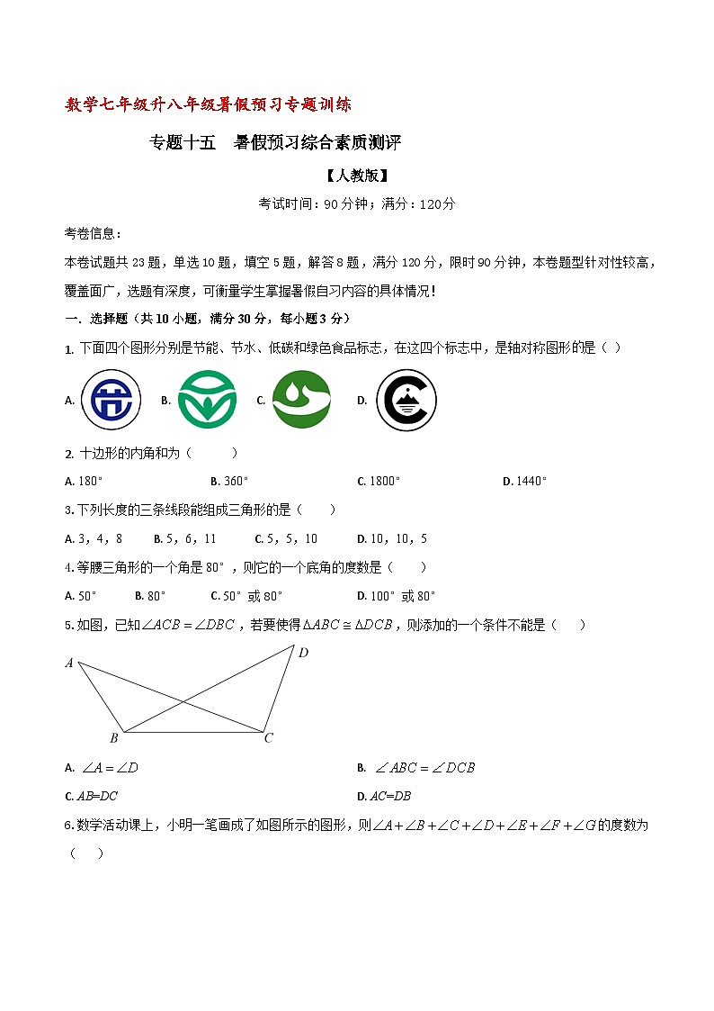专题15 暑假预习综合素质测评（原卷版）【暑假预习课堂】新八年级数学同步精讲精练（人教版）第1页