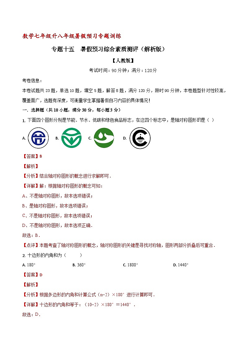 专题15 暑假预习综合素质测评（解析版）【暑假预习课堂】新八年级数学同步精讲精练（人教版）第1页