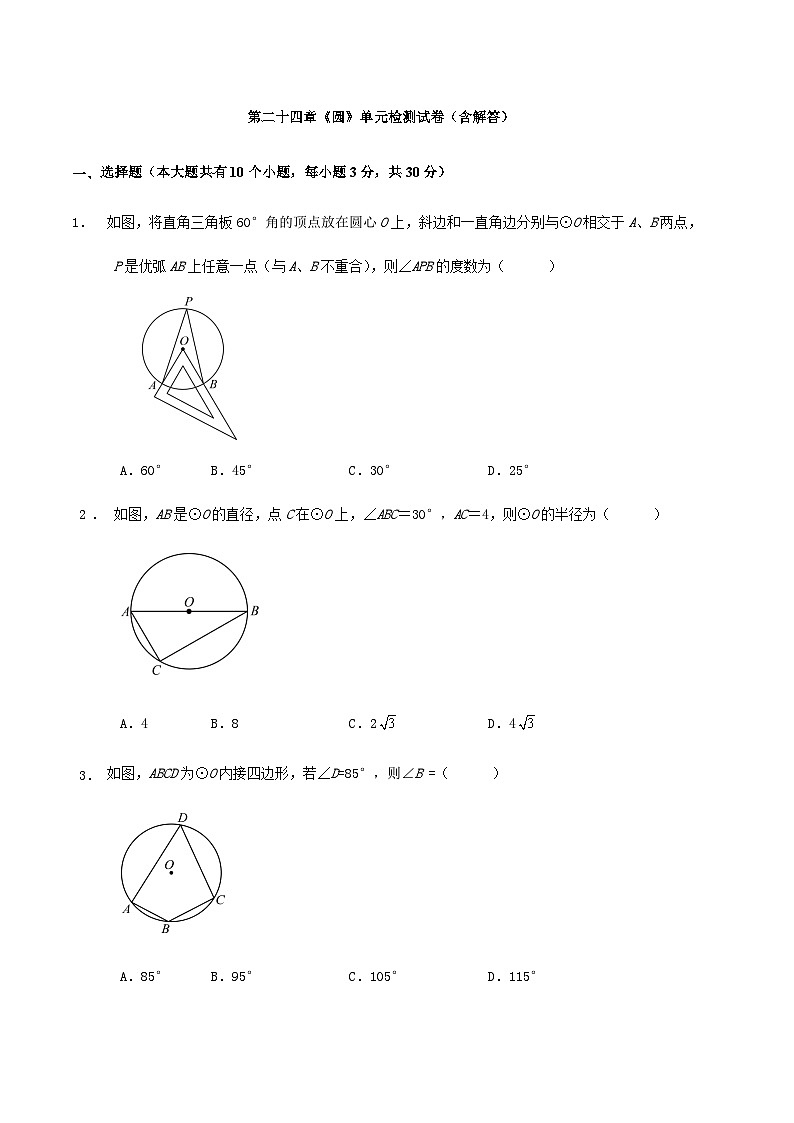 第二十四章《圆》单元检测试卷（含解答）第1页