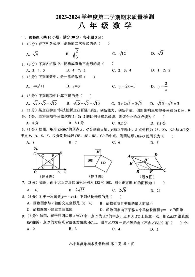广东省汕头市濠江区2023-2024学年八年级下学期数学科期末测试试题第1页
