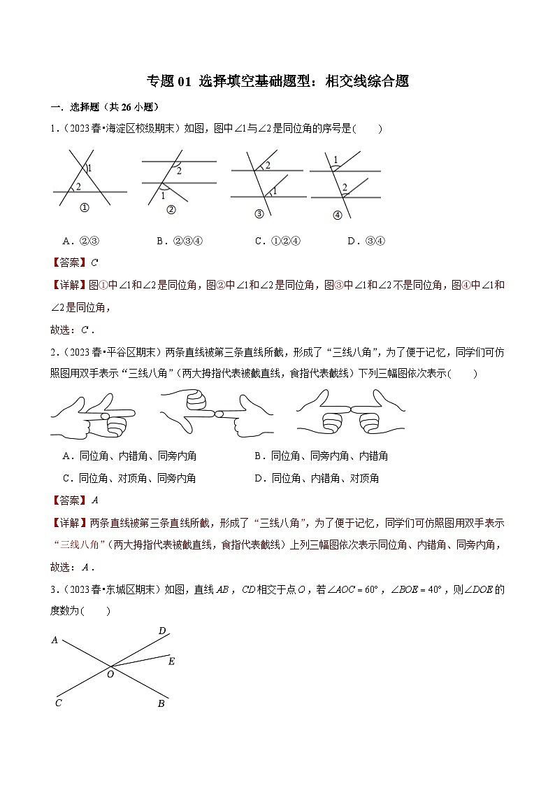 专题01 选择填空基础题型：相交线综合题（解析版）第1页