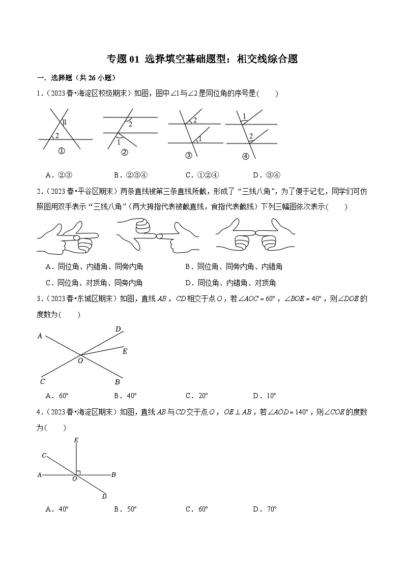 专题01 选择填空基础题型：相交线综合题（原卷版）第1页