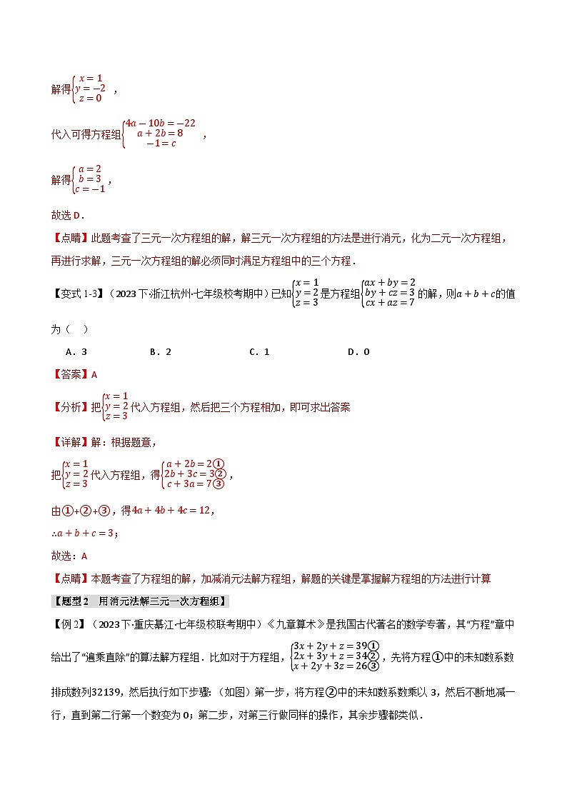 10.3 三元一次方程组【八大题型】（举一反三）（苏科版）（教师版）第3页