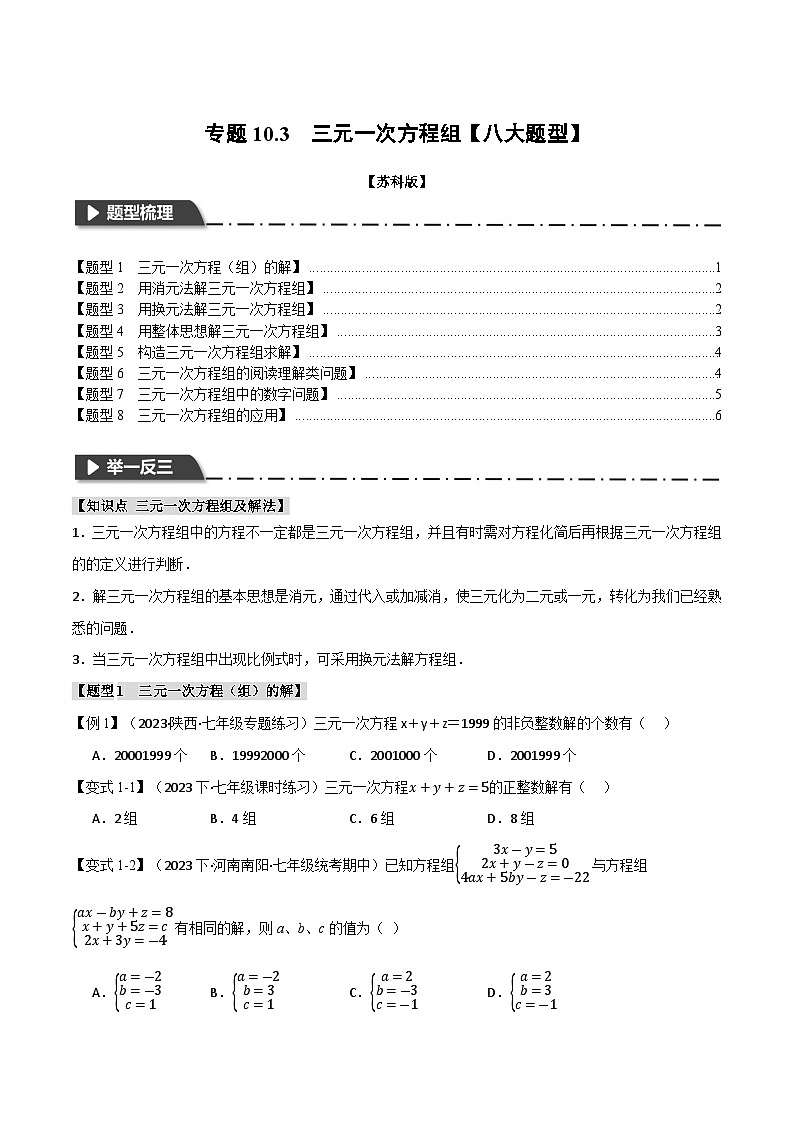 10.3 三元一次方程组【八大题型】（举一反三）（苏科版）（学生版）第1页