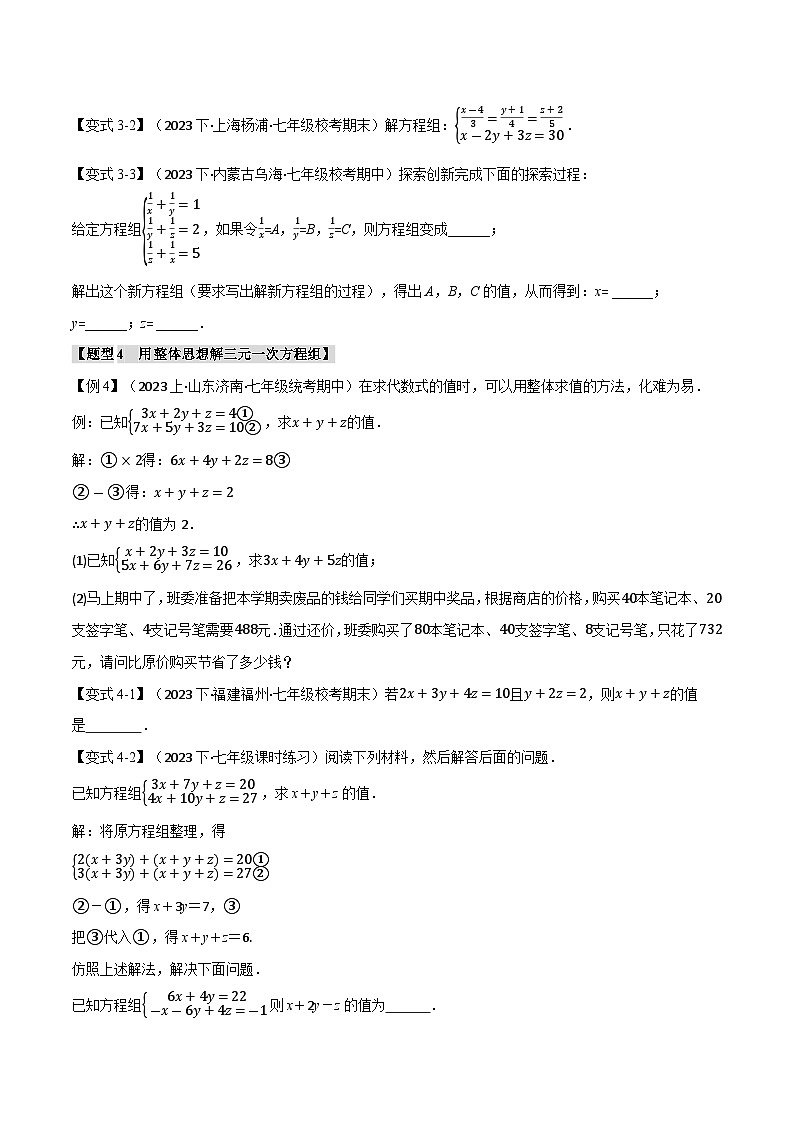 10.3 三元一次方程组【八大题型】（举一反三）（苏科版）（学生版）第3页