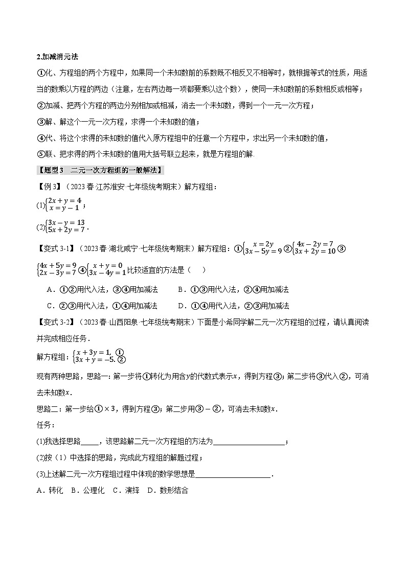 专题10.1 二元一次方程组的解法【十大题型】（举一反三）（苏科版）（学生版）03