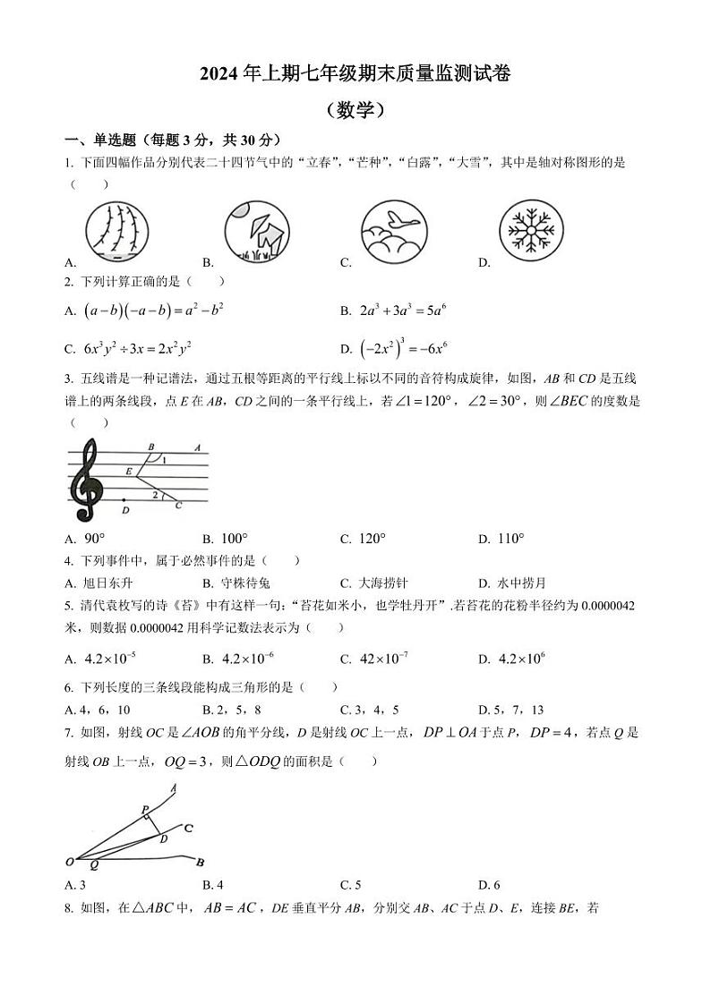 广东梅州市兴宁市2024年七年级下学期期末数学试题+答案第1页