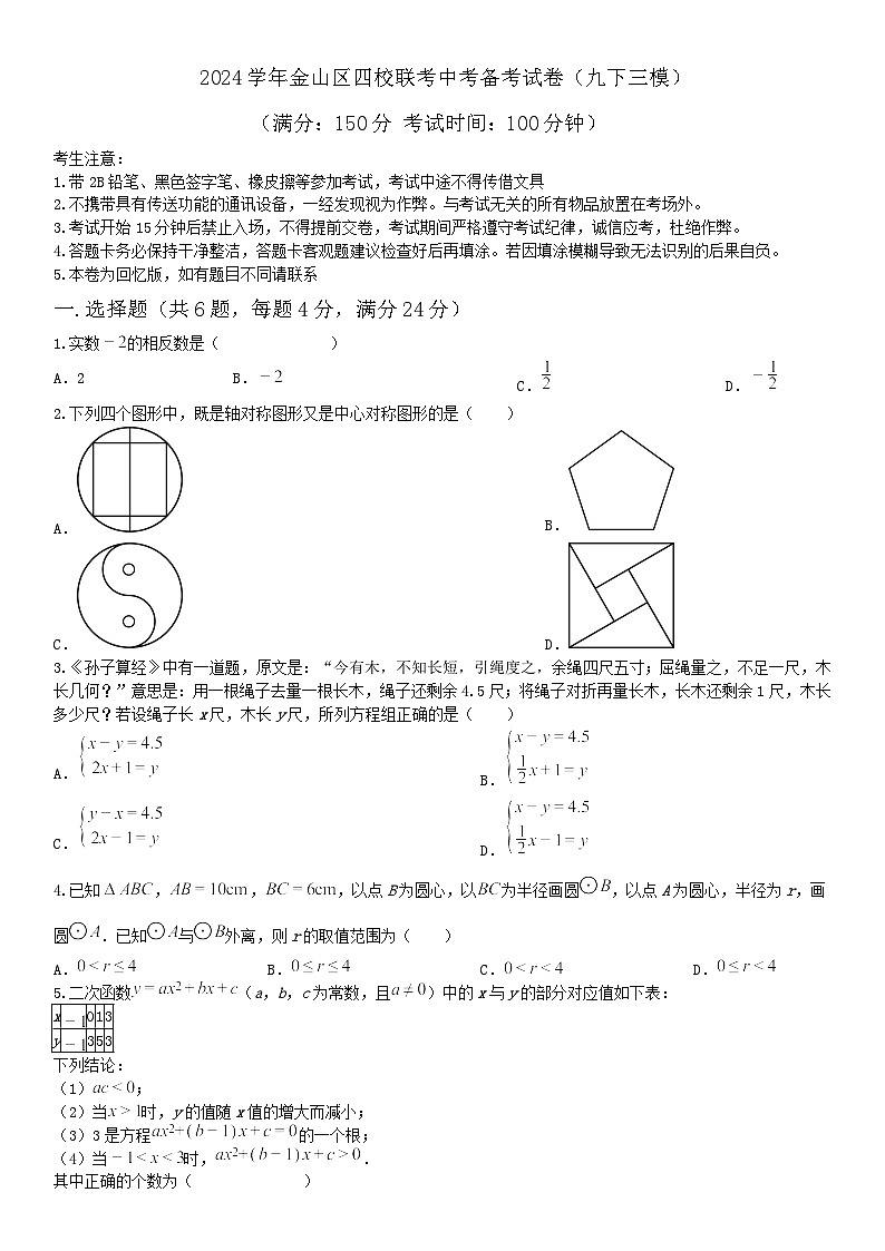 2024年上海市金山区四校联考中考（三模）九年级数学卷01
