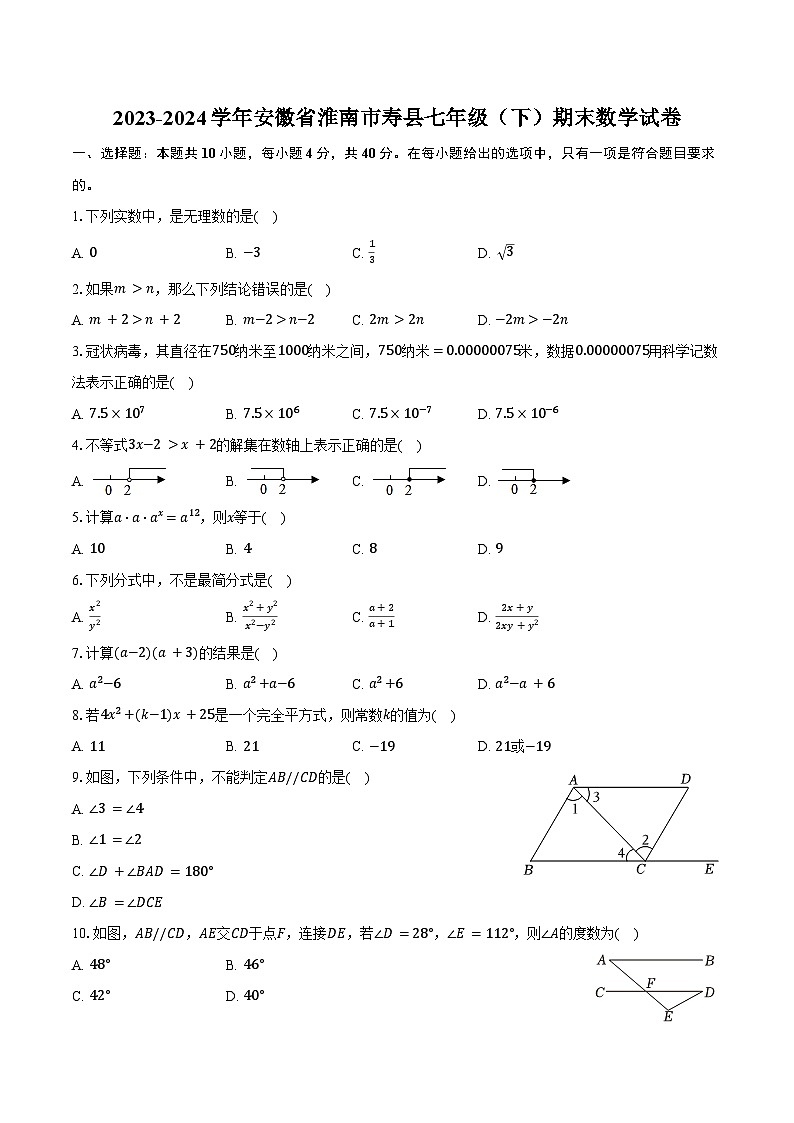 2023-2024学年安徽省淮南市寿县七年级（下）期末数学试卷（含答案）01