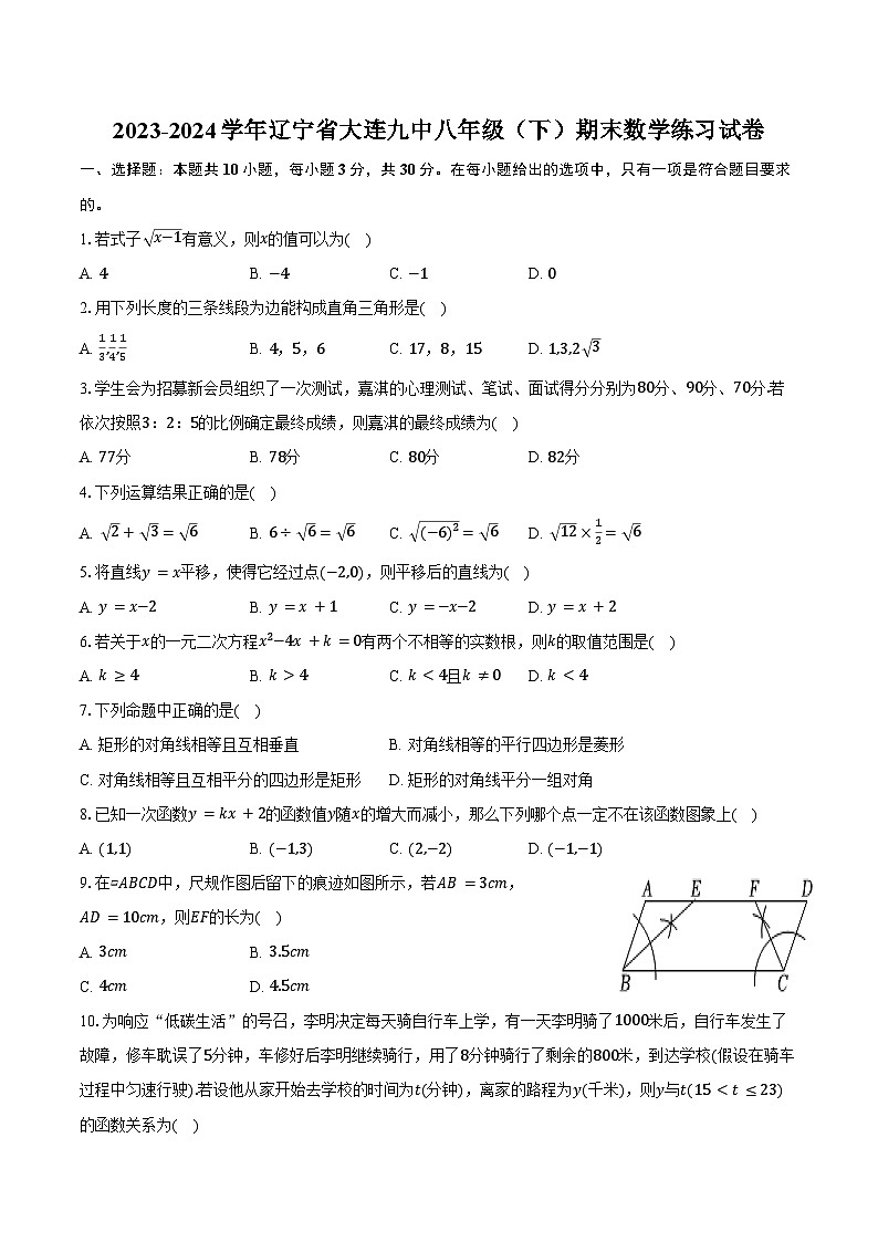 2023-2024学年辽宁省大连九中八年级（下）期末数学练习试卷（含答案）第1页