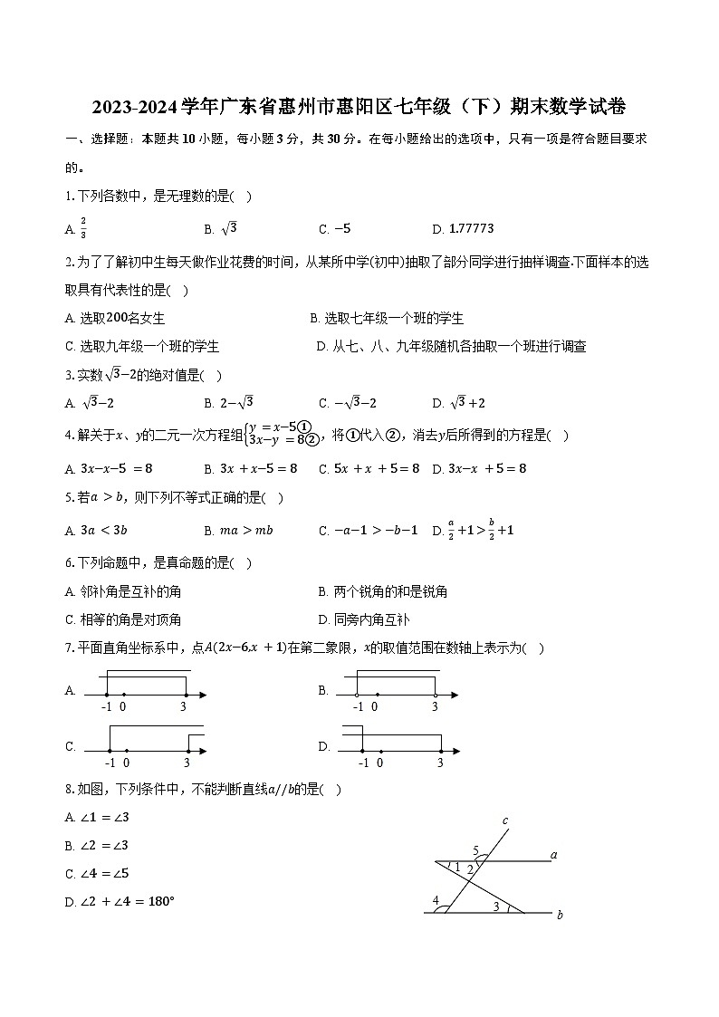 2023-2024学年广东省惠州市惠阳区七年级（下）期末数学试卷（含答案）01