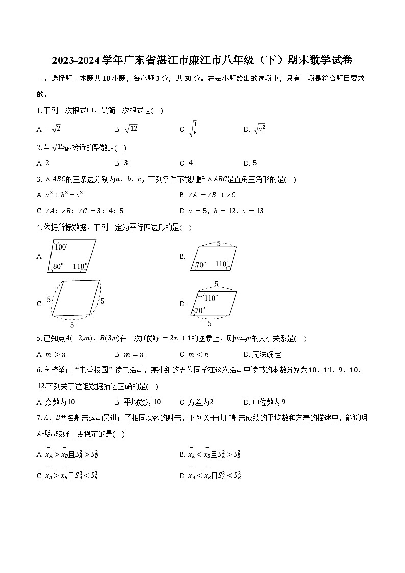 2023-2024学年广东省湛江市廉江市八年级（下）期末数学试卷（含答案）01