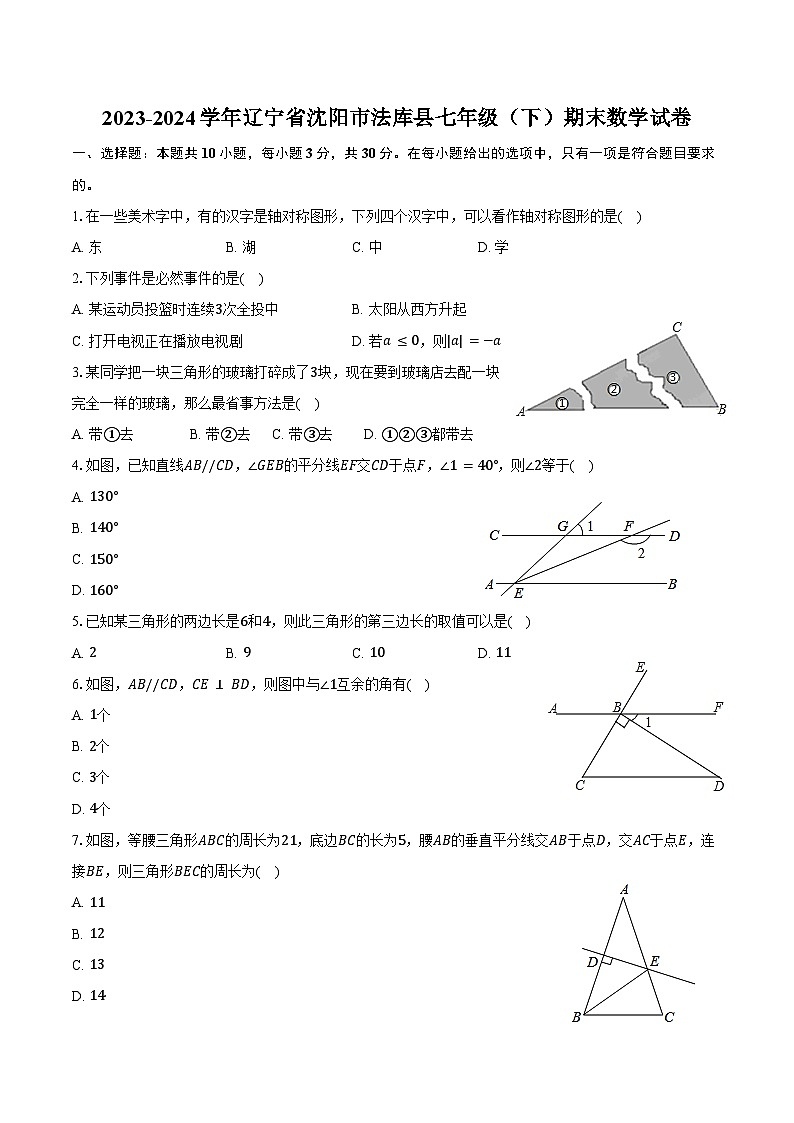 2023-2024学年辽宁省沈阳市法库县七年级（下）期末数学试卷（含答案）01