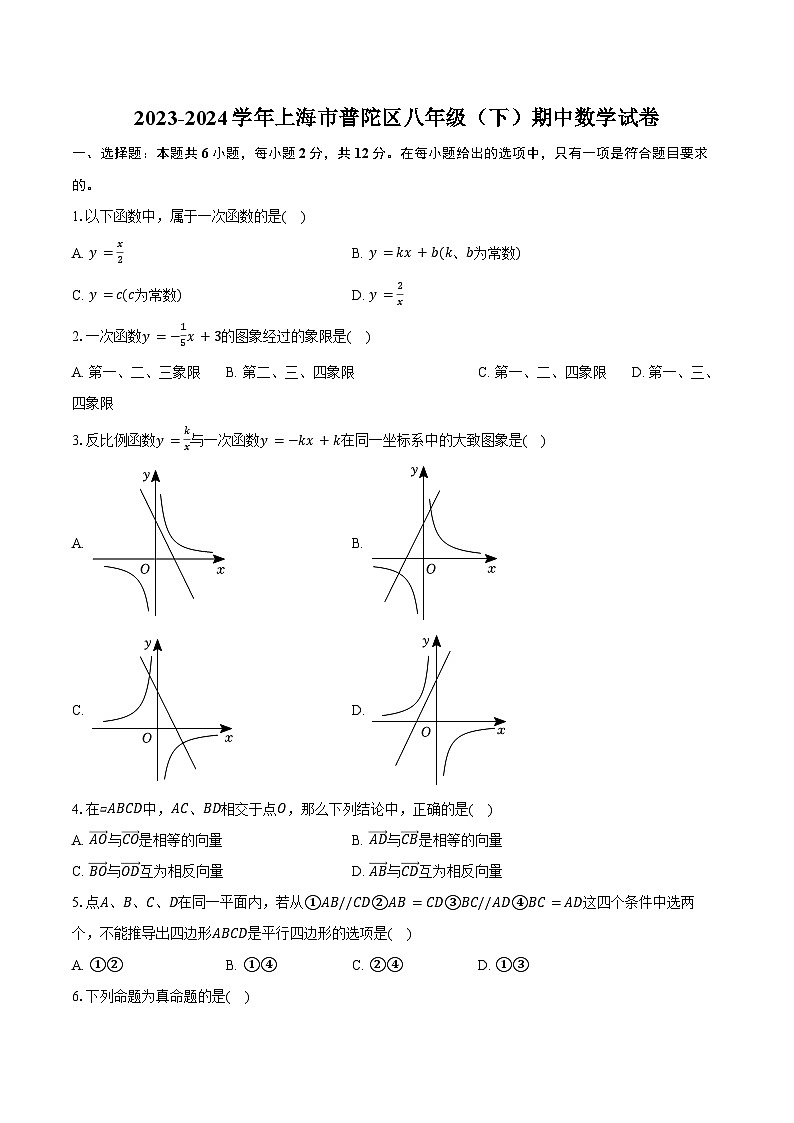 2023-2024学年上海市普陀区八年级（下）期中数学试卷（含答案）01