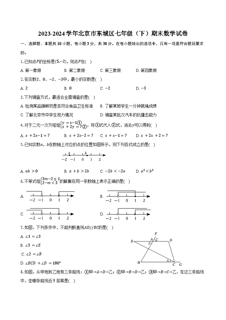 2023-2024学年北京市东城区七年级（下）期末数学试卷（含答案）01
