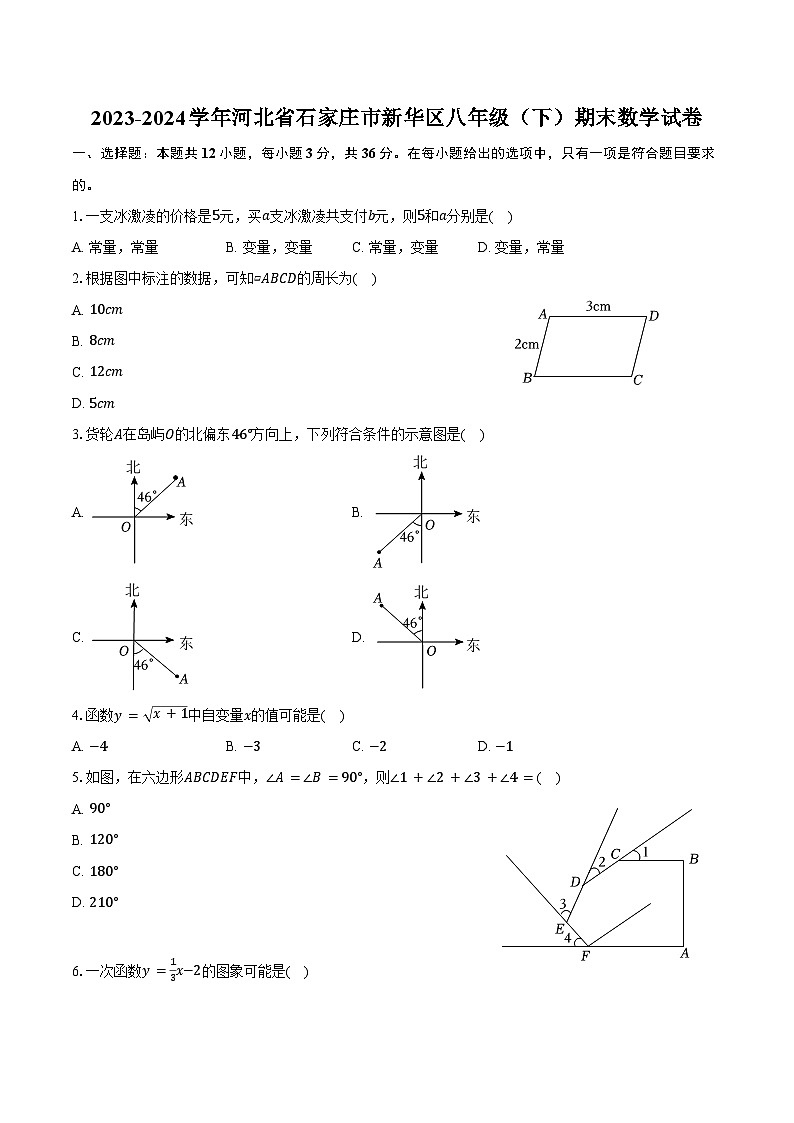 2023-2024学年河北省石家庄市新华区八年级（下）期末数学试卷（含答案）第1页