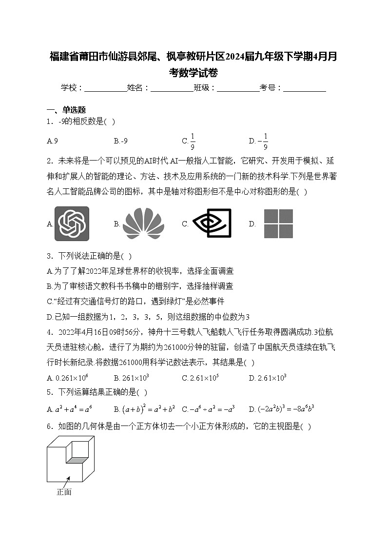 福建省莆田市仙游县郊尾、枫亭教研片区2024届九年级下学期4月月考数学试卷(含答案)01