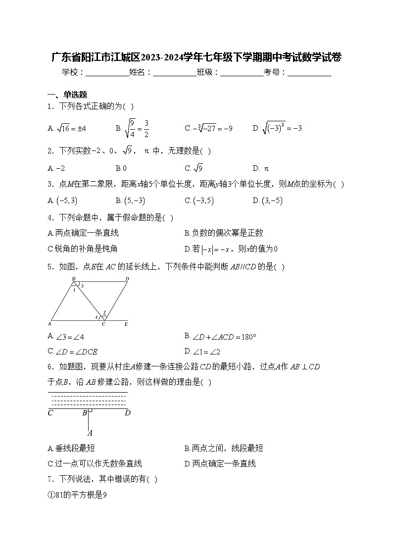 广东省阳江市江城区2023-2024学年七年级下学期期中考试数学试卷(含答案)01
