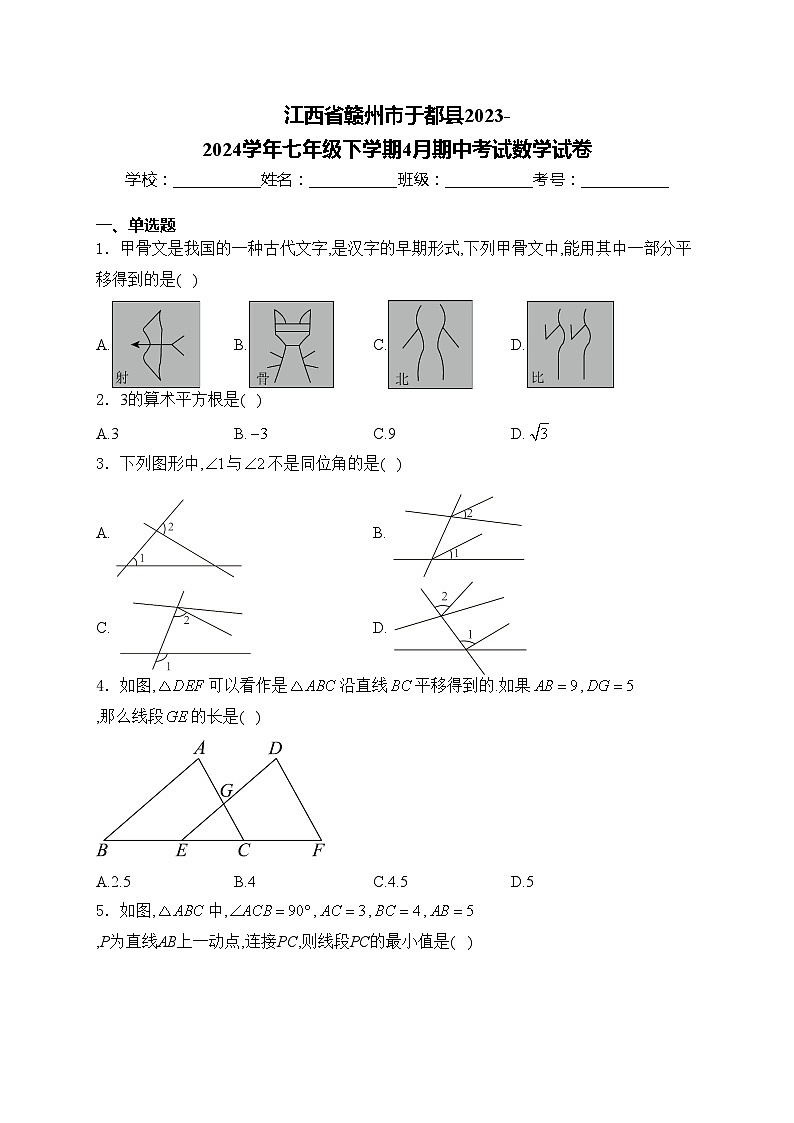 江西省赣州市于都县2023-2024学年七年级下学期4月期中考试数学试卷(含答案)01