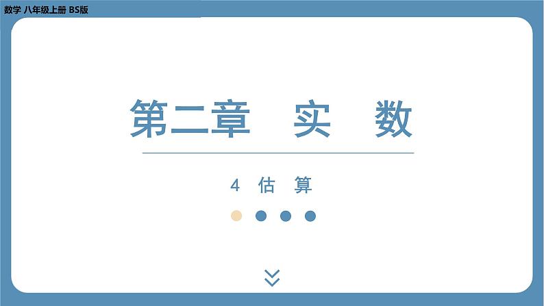 2024-2025学年度北师版八上数学2.4 估　算【课件】01