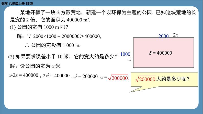 2024-2025学年度北师版八上数学2.4 估　算【课件】06