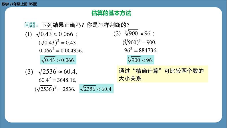 2024-2025学年度北师版八上数学2.4 估　算【课件】07