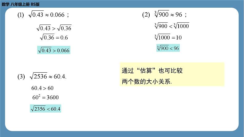 2024-2025学年度北师版八上数学2.4 估　算【课件】08