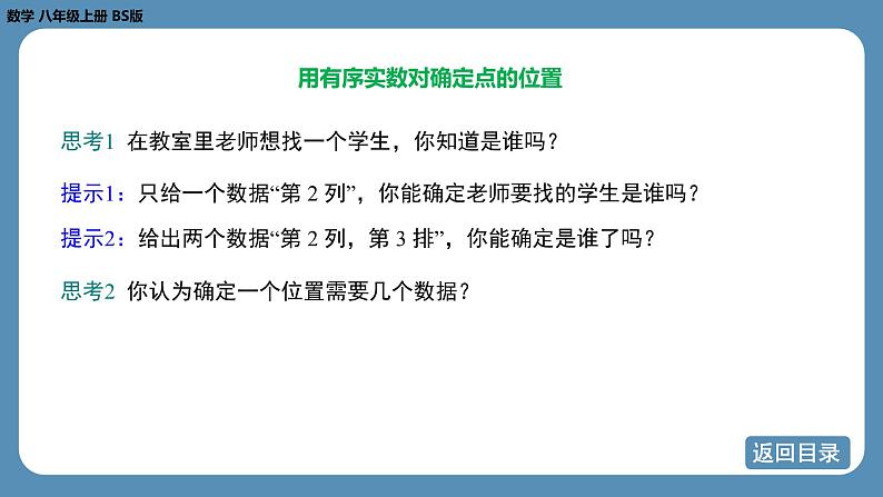 2024-2025学年度北师版八上数学3.1确定位置【课件】第6页