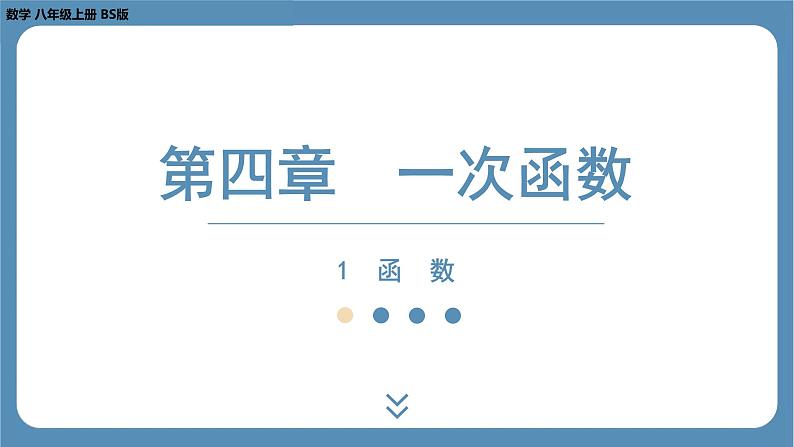 2024-2025学年度北师版八上数学4.1函　数【课件】第1页