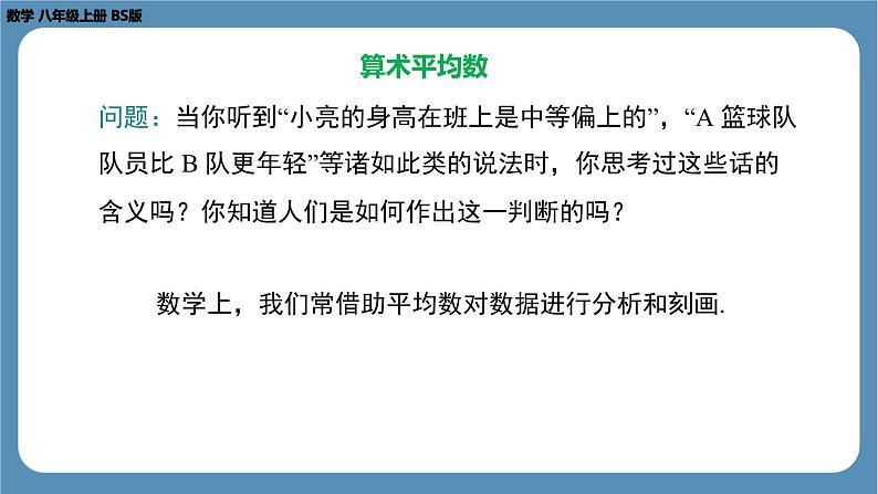 2024-2025学年度北师版八上数学6.1平均数（第一课时）【课件】第8页