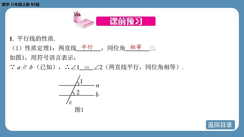 2024-2025学年度北师版八上数学7.4平行线的性质【课件】第4页