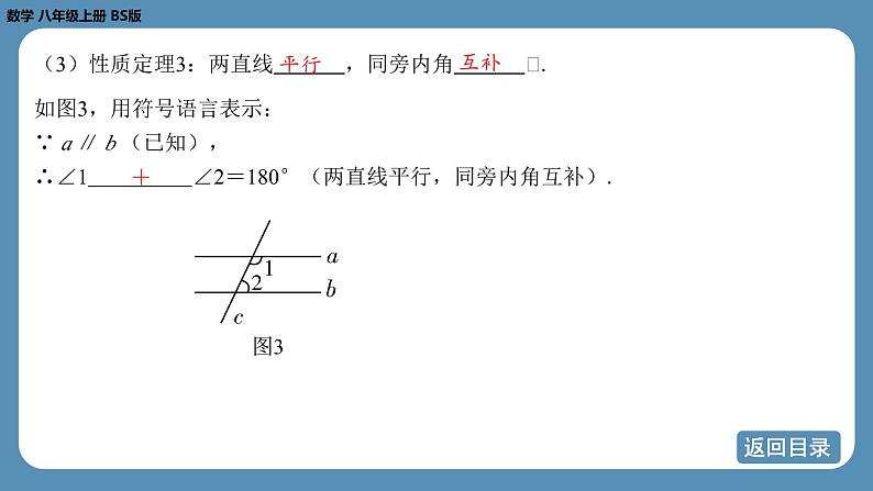 2024-2025学年度北师版八上数学7.4平行线的性质【课件】第6页