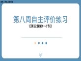 2024-2025学年度北师版八上数学-第八周自主评价练习【第四章第1～3节】（课件）