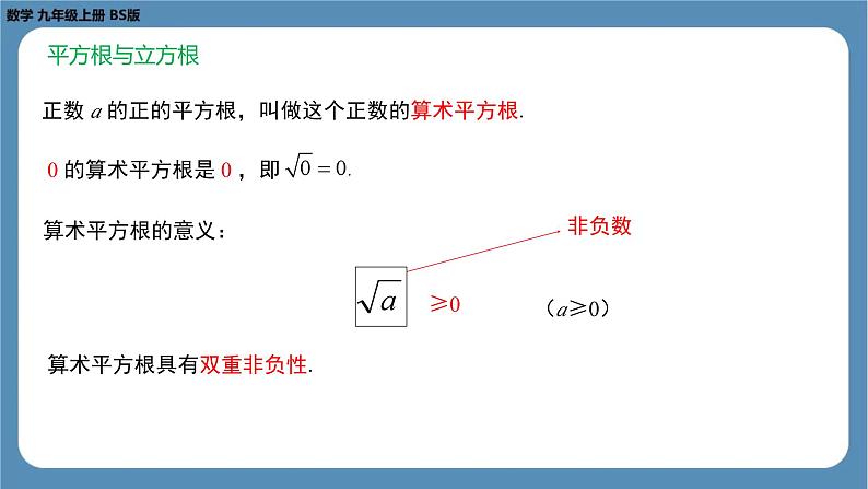 2024-2025学年度北师版八上数学-第二章-实数-回顾与思考（第一课时）【课件】第8页