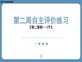 2024-2025學年度北師版八上數(shù)學-第二周自主評價練習【第二章第1～3節(jié)】（課件）